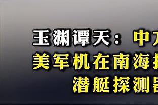 媒体人：固执的阵容使用&乔治连丢罚球 是快船输球直接原因